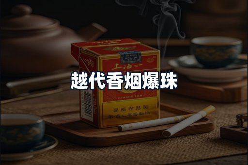 越代香烟爆珠